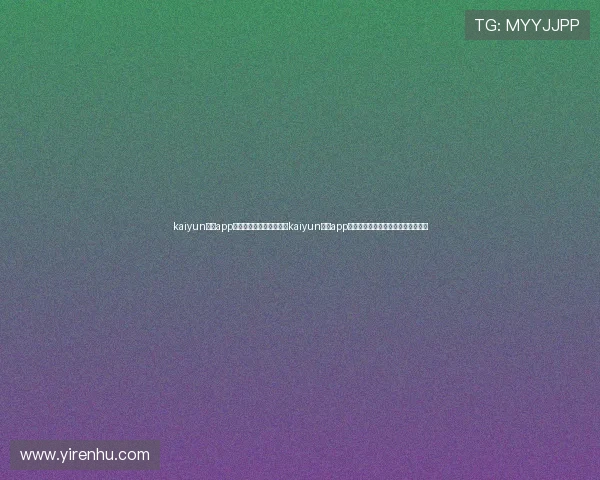 kaiyun体育app官方网站登录:如何通过kaiyun体育app获取最新世界杯赛事直播与精彩集锦 kaiyun体育app官方网站登录:如何通过kaiyun体育app获取最新世界杯赛事直播与精彩集锦